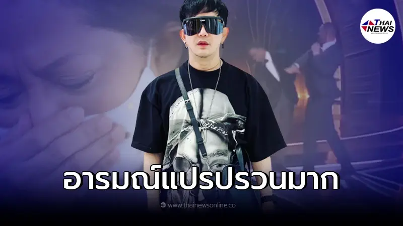 พชร์ อานนท์ เคลื่อนไหว อยากให้ แม๊ เจอ วิลล์ สมิธ อารมณ์แปรปรวนมาก พชร์ อานนท์ เคลื่อนไหว อยากให้ แม๊ เจอ วิลล์ สมิธ อารมณ์แปรปรวนมาก
