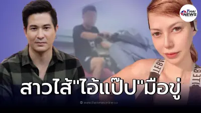 ขุดลากไส้ "ไอ้แป๊ป" มือขู่ "แต๊งค์ พงศกร" - "โอเด็ตล" ให้เลิกยุ่งคดีแตงโม ขุดลากไส้ "ไอ้แป๊ป" มือขู่ "แต๊งค์ พงศกร" - "โอเด็ตล" ให้เลิกยุ่งคดีแตงโม