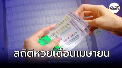 สถิติหวยออกเดือนเมษายน สถิติหวยย้อนหลัง 20 ปี มีเลขเบิ้ล-เลขออกซ้ำ
