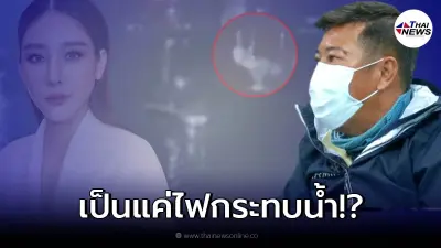 ไขข้อข้องใจ ผู้เชี่ยวชาญ เผย วินาที "แตงโม นิดา" กระโดดหนี พลัดตกน้ำเจ้าพระยา