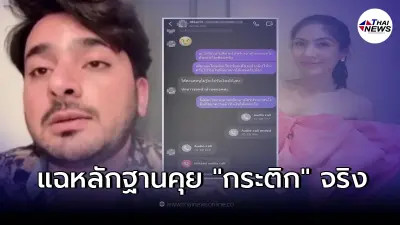 เปิดหน้า บังแจ็ค โชว์หลักฐานคุย กระติก เล่าเหตุการณ์วัน แตงโม นิดา ตกเรือ