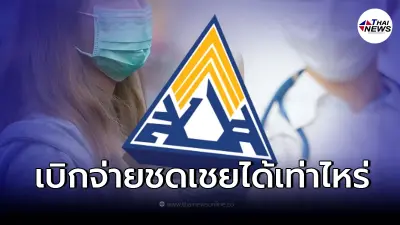ประกันสังคม เปิดเกณฑ์เบิก "เจอ แจก จบ" ผู้ประกันตนเบิกชดเชยได้เท่าไหร่