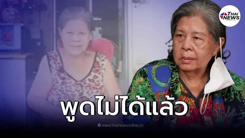 ชีวิตล่าสุด "ป้าเขียด" อดีตนักแสดงรุ่นใหญ่ ล้มป่วยหนัก ไม่สามารถพูดได้แล้ว ชีวิตล่าสุด "ป้าเขียด" อดีตนักแสดงรุ่นใหญ่ ล้มป่วยหนัก ไม่สามารถพูดได้แล้ว