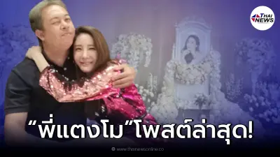 เปิดโพสต์ "ต่อย ดายศ" พี่ชาย "แตงโม นิดา " หลังจบพิธีอาลัยคืนสุดท้าย เปิดโพสต์ "ต่อย ดายศ" พี่ชาย "แตงโม นิดา " หลังจบพิธีอาลัยคืนสุดท้าย