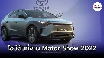 Toyota bZ4X ใหม่ โชว์ตัวที่งาน Bangkok International Motor Show 2022