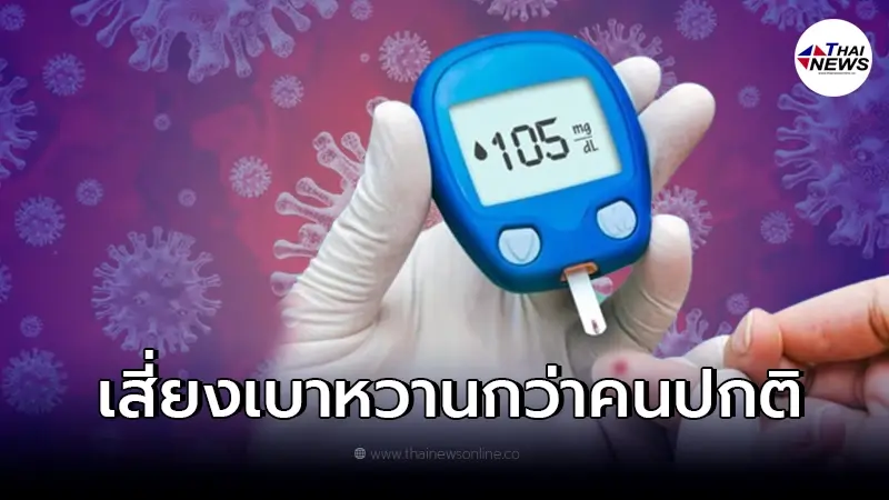 เปิดข้อมูล ผู้ติดเชื้อโควิด-19 เสี่ยงจะเกิดโรคเบาหวาน มากกว่าคนที่ไม่ติด