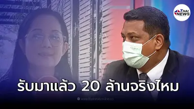 ทนายแม่แตงโม ตอบแล้ว หลังลือแม่รับเงิน 20 ล้าน มาแล้วจริงหรือไม่