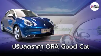 เกรท วอลล์ มอเตอร์ ปรับลดราคา ORA Good Cat หลักแสนบาท 
