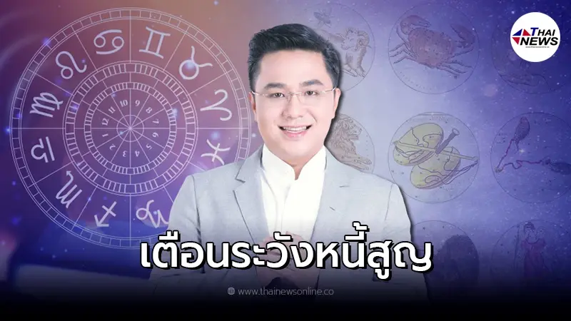 หมอช้าง เผย 2 ราศี ช่วงนี้ระวังหนี้เป็นสูญ ไม่ได้คืน หมอช้าง เผย 2 ราศี ช่วงนี้ระวังหนี้เป็นสูญ ไม่ได้คืน
