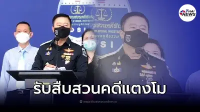 DSI รับสืบสวนการเสียชีวิต "แตงโม นิดา" แม้ผู้เสียหายโดยตรงจะมิได้มาร้องขอ