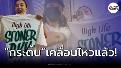 "กระติ๊บ ชวัลกร" เผยเหตุผลที่อุดหนุน "เบิร์ด" แฟนแตงโม