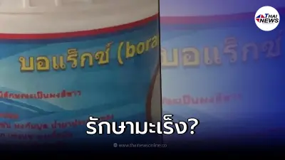 "หมอแล็บแพนด้า" เตือนอย่าหลงเชื่อ กินสารบอแรกซ์ อันตรายต่อสุขภาพ