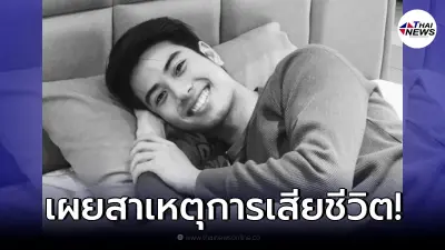 เพจดัง สันนิษฐานสาเหตุการเสียชีวิต "บีม ปภังกร" คล้ายกับโรคนี้
