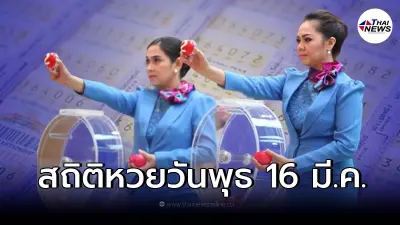 เปิดสถิติหวยออกวันพุธ ตรงวันที่ 16 มีนาคม ในรอบ 32 ปีมีแค่ 4 ครั้งเท่านั้น
