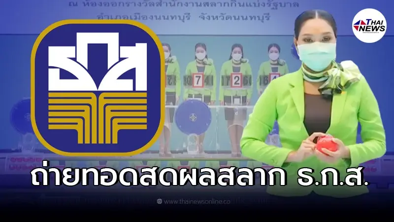 ถ่ายทอดสด หวย ธ.ก.ส. 16/3/65 ผลรางวัลสลากออมทรัพย์ ธ.ก.ส. วันที่ 16 มี.ค. 2565 ถ่ายทอดสด หวย ธ.ก.ส. 16/3/65 ผลรางวัลสลากออมทรัพย์ ธ.ก.ส. วันที่ 16 มี.ค. 2565