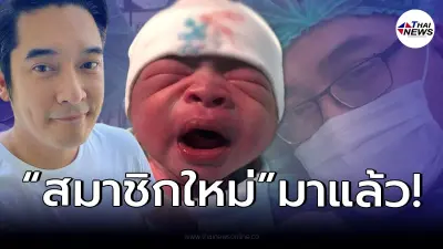 "วีรภาพ" ประกาศต้อนรับสมาชิกใหม่ของครอบครัว ลั่นเห่อมาก