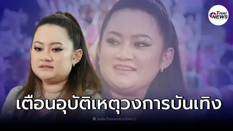 เปิดคำทำนาย "หมอปลาย" เตือนอุบัติเหตุคนบันเทิง จะเกิดช่วงกลางปีนี้ เปิดคำทำนาย "หมอปลาย" เตือนอุบัติเหตุคนบันเทิง จะเกิดช่วงกลางปีนี้