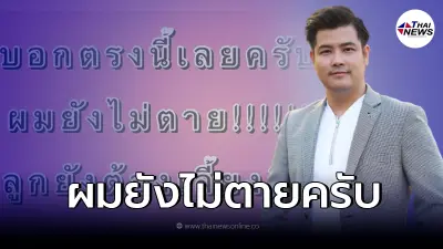 "เติ้ล ตะวัน" แจงด่วน หลังเจอกุข่าวเสียชีวิต