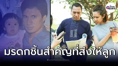 ขวัญ พิมพ์อัปสร ลูกสาว สรพงศ์ ชาตรี เผยมรดกสำคัญที่สุดของพ่อ ที่ทิ้งไว้ให้ ขวัญ พิมพ์อัปสร ลูกสาว สรพงศ์ ชาตรี เผยมรดกสำคัญที่สุดของพ่อ ที่ทิ้งไว้ให้