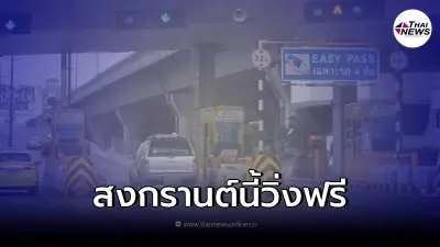เช็กเส้นทางไหนบ้าง มอเตอร์เวย์ เปิดวิ่งฟรี ช่วงเทศกาลสงกรานต์