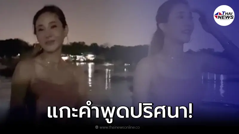 ชาวเน็ต แกะคำพูดปริศนา ในคลิปสุดท้าย "แตงโม นิดา" ก่อนพลัดตกเรือ ชาวเน็ต แกะคำพูดปริศนา ในคลิปสุดท้าย "แตงโม นิดา" ก่อนพลัดตกเรือ