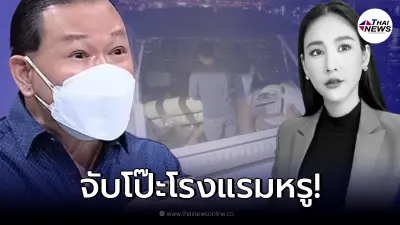 "สันธนะ" แฉคลิปเสียงโรงแรมหรู พนักงานหลุดโป๊ะ อ้างปิดกิจการ