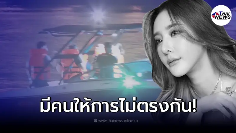 โป๊ะแล้วหนึ่ง ตร.นำตัว กระติก ไฮโซปอ จ๊อบ จำลองเหตุการณ์บนเรือ แต่ไม่ตรงกัน