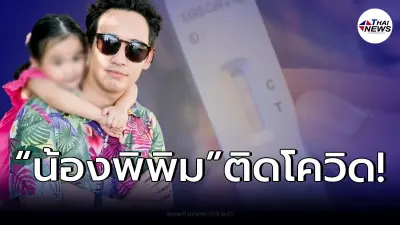 "ทิม พิธา" แจ้งข่าวลูกสาว "น้องพิพิม" ติดเชื้อโควิด-19