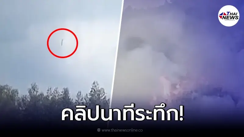 นาทีระทึก "เครื่องบินโบอิ้ง 737" ดิ่งแนวตั้งลงสู่พื้นดิน ก่อนไฟลุกท่วมเขา นาทีระทึก "เครื่องบินโบอิ้ง 737" ดิ่งแนวตั้งลงสู่พื้นดิน ก่อนไฟลุกท่วมเขา