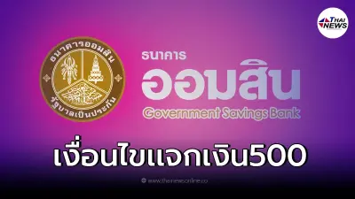 เปิดเงื่อนไขออมสินเเจก500 ให้เด็กที่เกิดในวันที่ 1 เม.ย.65 ได้ถึงวันไหน