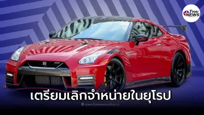 รถยนต์ Nissan GT-R เตรียมเลิกจำหน่ายในยุโรป เนื่องจากเหตุกำแพงภาษีที่สูง