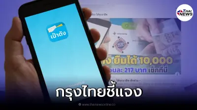 กรุงไทย แจงแล้ว แอปเป๋าตัง ให้กู้เงิน 1 หมื่น ลงทะเบียนได้ทุกอาชีพ จริงหรือ