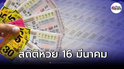 สถิติหวยออก 16 มีนาคม สถิติหวยย้อนหลัง 10 ปี มีเลข 2 ตัวออกซ้ำ เลขเด็ด16/3/65