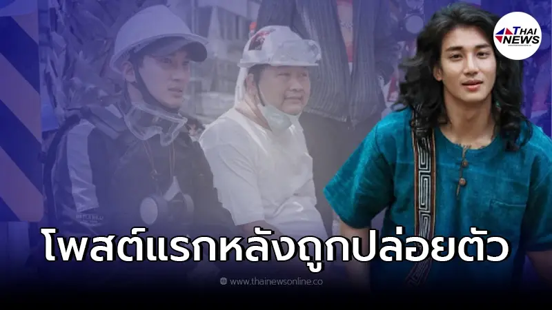 ไป่ ทาคน เคลื่อนไหวทันที ที่ถูกประกาศปล่อยตัว หลังอยู่ในเรือนจำนานเกือบ 1 ปี ไป่ ทาคน เคลื่อนไหวทันที ที่ถูกประกาศปล่อยตัว หลังอยู่ในเรือนจำนานเกือบ 1 ปี