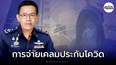 คปภ. ออกแนวปฏิบัติการจ่ายเคลมประกันโควิด ค่ารักษาพยาบาล - ค่าชดเชยรายวัน
