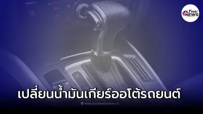 น้ำมันเกียร์ออโต้รถยนต์ ควรเปลี่ยนที่ระยะเท่าไร?