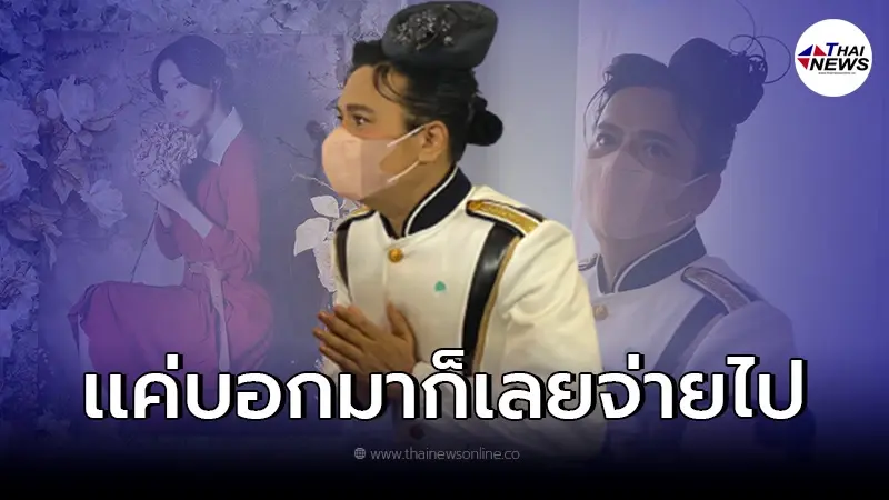 นับถือหัวใจ "เอ ศุภชัย" จัดงานไว้อาลัย "แตงโม" เผยไม่รู้เรื่องงบบอกมาจ่ายไป นับถือหัวใจ "เอ ศุภชัย" จัดงานไว้อาลัย "แตงโม" เผยไม่รู้เรื่องงบบอกมาจ่ายไป