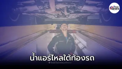 น้ำแอร์ไหลใต้ท้องรถยนต์ เกิดจากอะไร มีวิธีแก้ไขอย่างไร