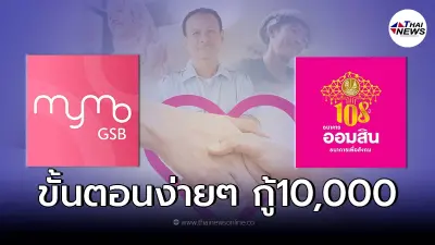 เปิดขั้นตอนเข้า แอป MyMo กู้10,000 "สินเชื่อออมสิน" ดอก0.35 ปลอดชำระ6งวดเเรก
