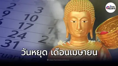 เช็ค วันหยุด วันสำคัญ เดือน เมษายน 2565 มีวันไหนบ้าง เช็ค วันหยุด วันสำคัญ เดือน เมษายน 2565 มีวันไหนบ้าง