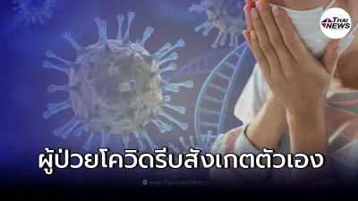 ผู้ป่วยติดเชื้อโควิด-19 รักษาตัวที่บ้าน เช็ก 9 อาการเสี่ยงปอดอักเสบ