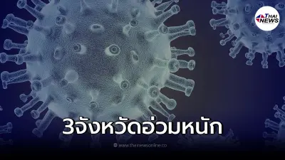 เปิด 3 จังหวัด "โควิด-19" เข้าขั้นวิกฤติหนัก แทบจะเหมาเตียงไอซียูกันเลย
