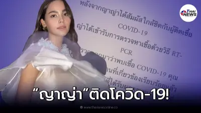 "ญาญ่า อุรัสยา" แจ้งข่าวติดเชื้อโควิด-19 แฟนคลับแห่ส่งกำลังใจ