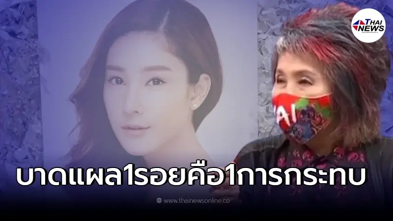 "หมอพรทิพย์"  ชี้บาดแผล "แตงโม" 1รอย เท่ากับ 1การกระทบ นิติเวชไม่มีอะไร100%