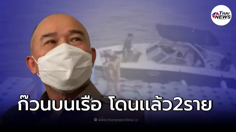ผู้ช่วยผบ.ตร. เผยคดี "แตงโม นิดา" เสียชีวิต ก๊วนบนเรือโดนดำเนินคดีแล้ว 2 ราย ผู้ช่วยผบ.ตร. เผยคดี "แตงโม นิดา" เสียชีวิต ก๊วนบนเรือโดนดำเนินคดีแล้ว 2 ราย