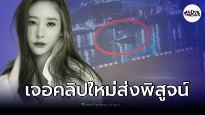 ตำรวจได้หลักฐานใหม่ คดีแตงโม นิดา ตกเรือสปีดโบ๊ท