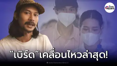 ส่องความเคลื่อนไหว "เบิร์ด" แฟนแตงโม หลัง "โม อมีนา" โดนด่าดูแลเกินหน้าที่