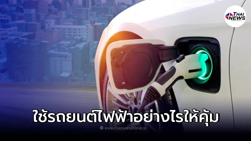 9 วิธี ใช้รถยนต์ไฟฟ้าอย่างไรให้คุ้มที่สุด และถูกต้องที่สุด 9 วิธี ใช้รถยนต์ไฟฟ้าอย่างไรให้คุ้มที่สุด และถูกต้องที่สุด