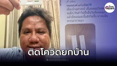 "ทนายรณณรงค์" ประกาศข่าวร้ายติดโควิดทั้งบ้าน