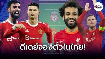 ดีเดย์จองบัตร แดงเดือดในไทย ลิเวอร์พูล - แมนฯยู เช็คที่นั่งโซนไหนเห็นชัดสุด
